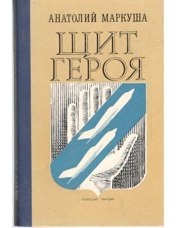 Ščit geroja - Markuša Anatolij