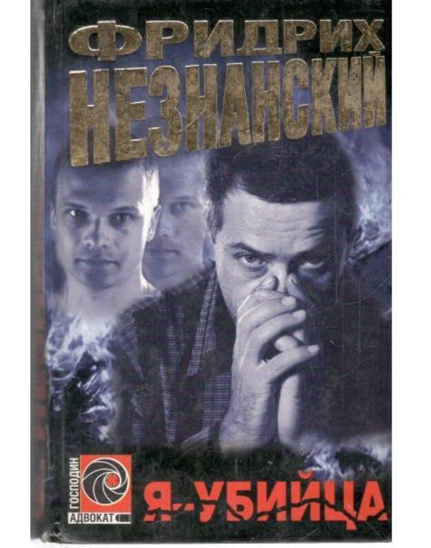 Ja - Ubijca. Roman - Neznanskij Fridrich 