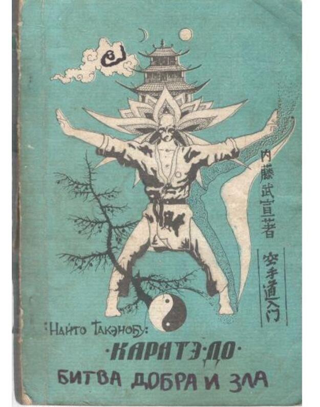 Karate-Do. Vchodnyje vorota. Stilj sotokan - Takenobu Naito