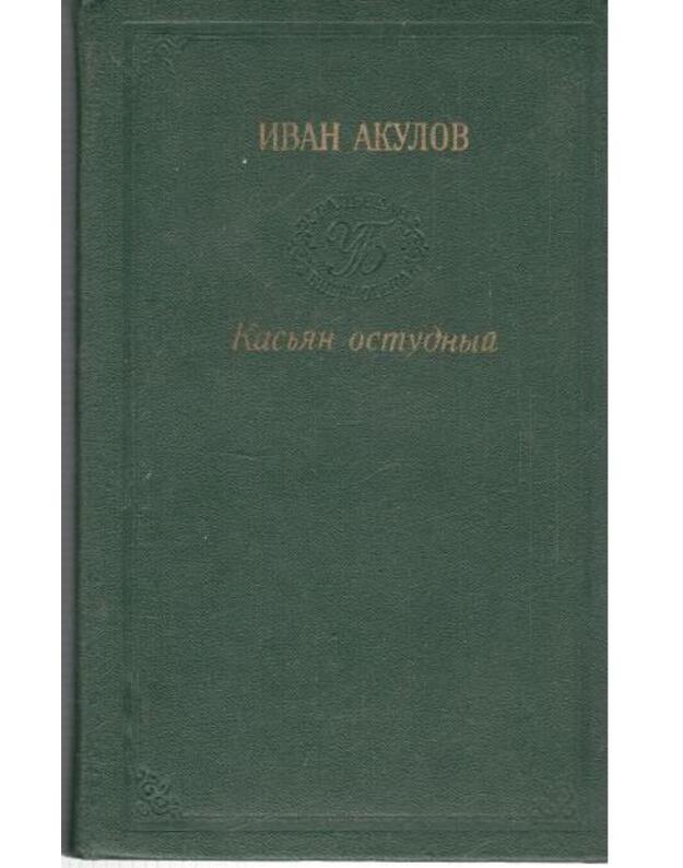 Kasjan ostudnyj. Roman / Uraljskaja biblioteka - Akulov Ivan