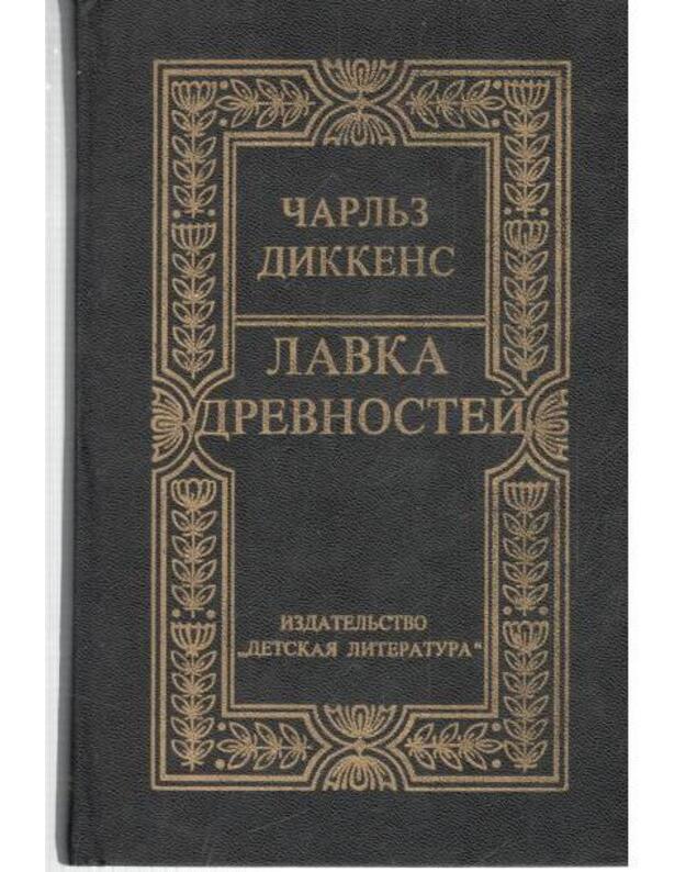 Lavka drevnostei / 1986 - Dikkens Čarljz