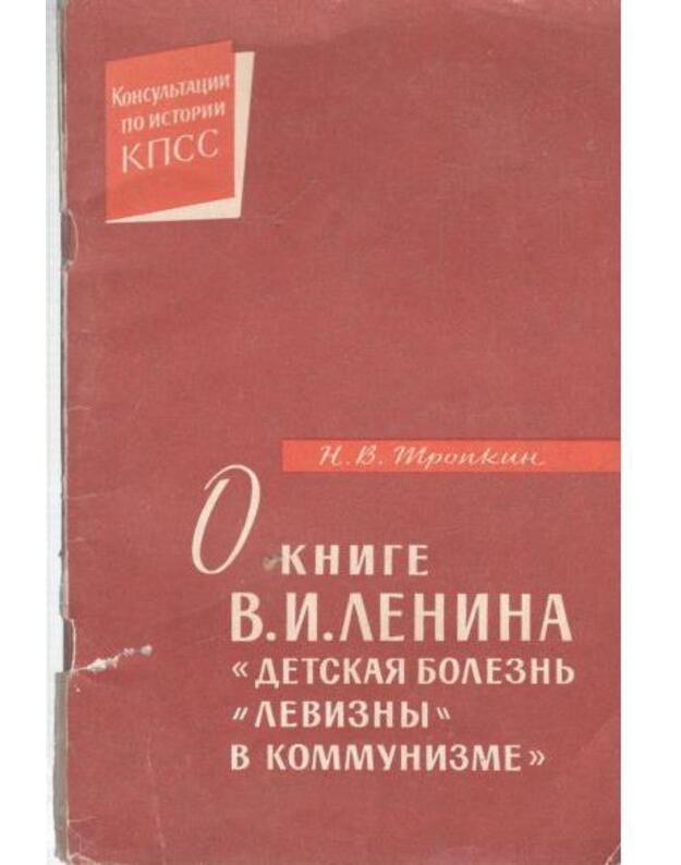 O knige V. I. Lenina: Detskaja boleznj, Levizny v kommunizme - Tronkin Nikolai