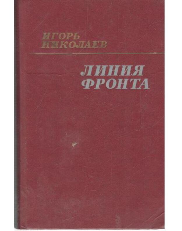 Linija fronta. Roman - Nikolajev Igorj