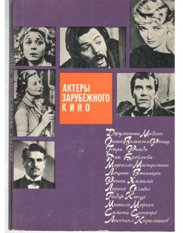 Aktery zarubežnogo kino, vyp 2: Džuljetta Mazina, Otto FIšer, Genri Fonda i dr. - Sokoljskaja Ariadna