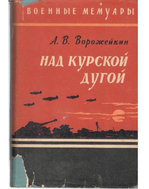 Nad Kurskoi dugoi / Voennyje memurary - Vorožeikin A.