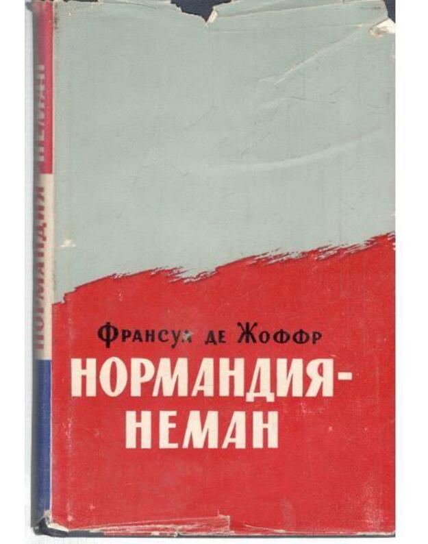 Normandija-Neman. Vospominanija voennogo letčika - Fransua de Žoffr / Francois de Feoffre