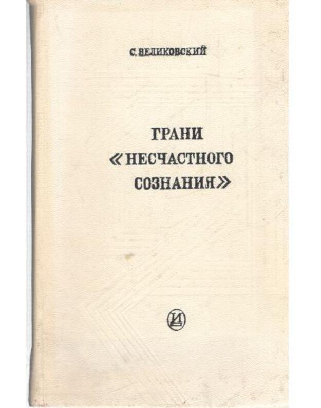 Grani  nesčastnogo soznanija  - Velikovskij Samarij