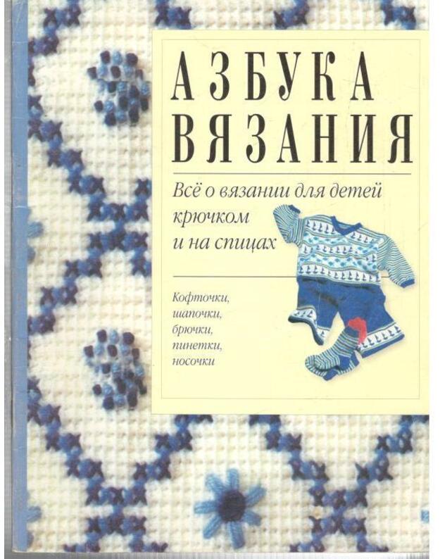Azbuka viazanija: koftočki, šapočki, briučki, pinetki, nosočki - redaktor E. Borisova