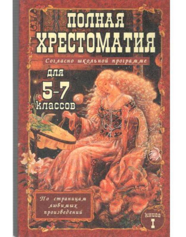 Polnaja chrestomatija dlia 5-7 kl. v 2 t. Tom 1 - Avtorskij kollektiv