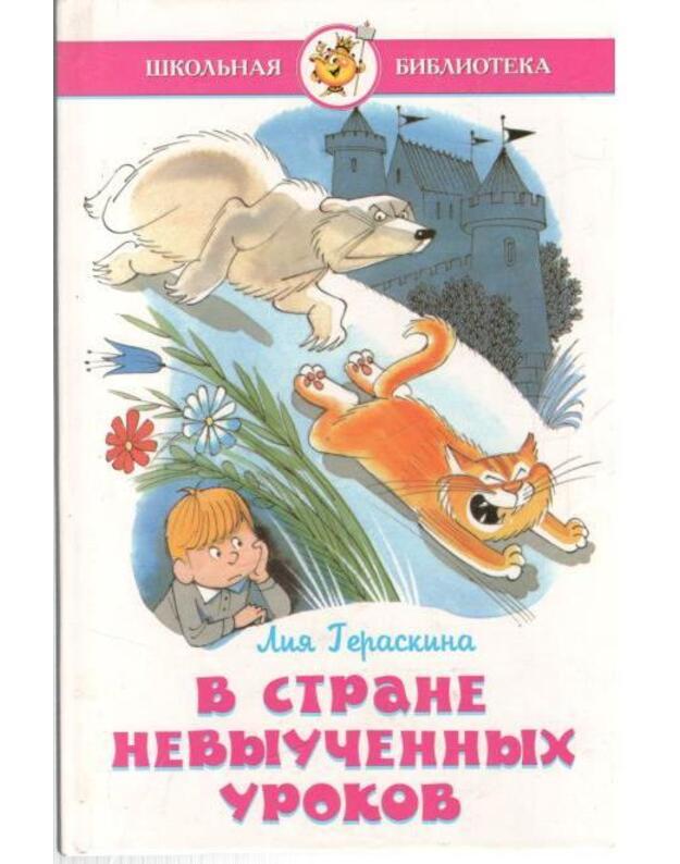 V strane nevyučennych urokov. Volšebnoje proisšestvije / Školjana biblioteka 1999 - Geraskina Lija