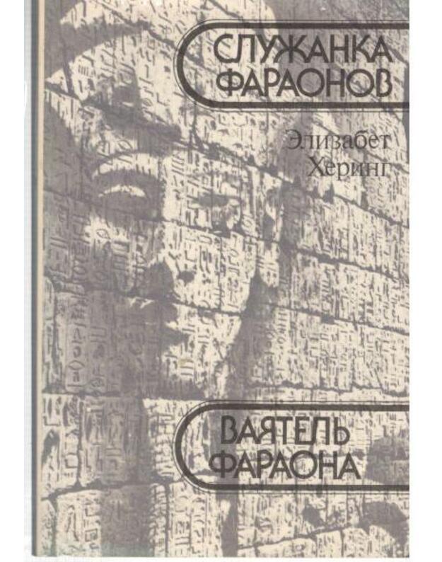 Služanka faraonov. Vajatelj faraona - Hering Elizabeta