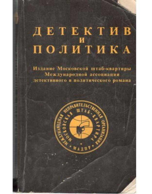 Detektiv i politika. Vypusk 1 / 1989 - red. Julian Semionov