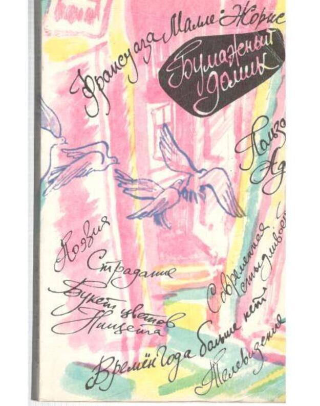 Bumažnyj domik / La Maison de papier - Mallet Joris Francoise  / Fransuaza Malle Žoris