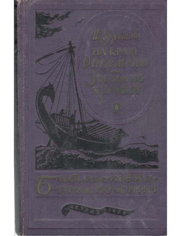 Na Kraju Ojkumeni, Zvezdnyje Korabli / Biblioteka prikliučenij 1958 - Efremov I.