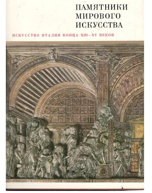 Iskusstvo Italiji konca XIII-XV vekov / Pamiatniki mirovogo iskusstva - Smirnova I. A.