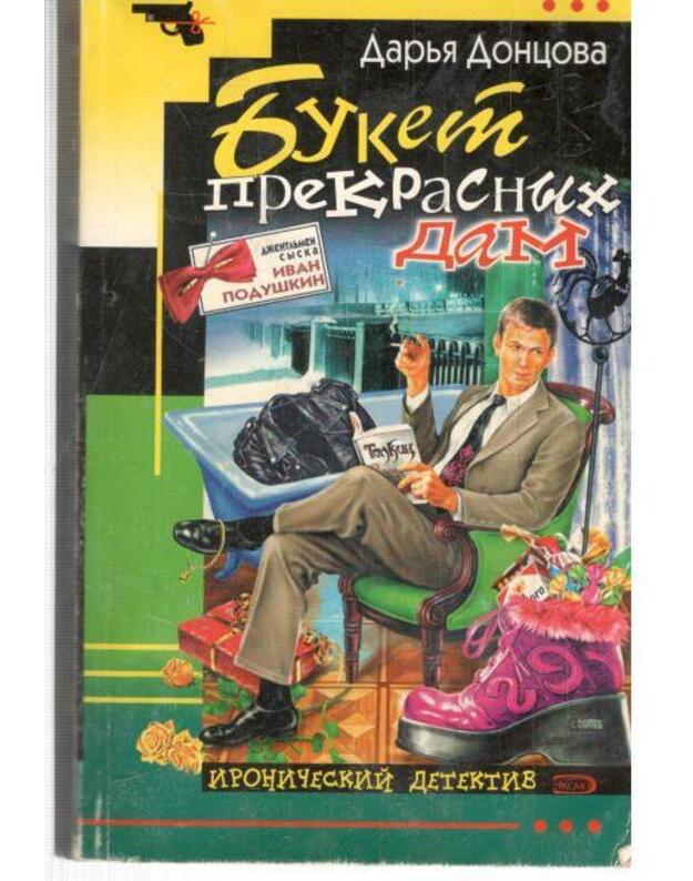Buket prekrasnych dam / Ironičeskij detektiv 2006 - Doncova Darja