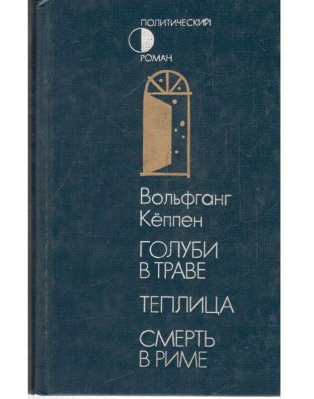 Golubi v trave. Teplica. Smertj v Rime / Mastera sovremennoi prozy. Germanija - Kioppen Voljfgang