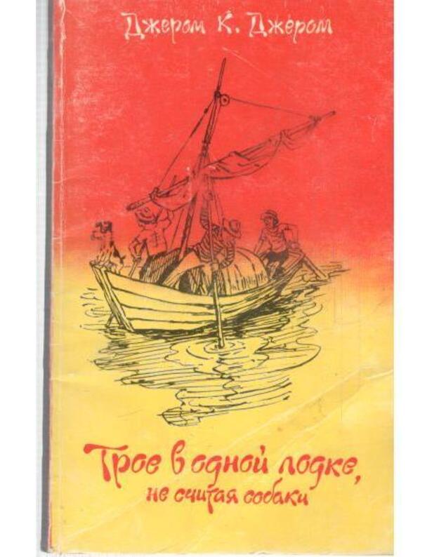 Troje v odnoj lodke ne sčitaja sobaki - Džerom K. Džerom