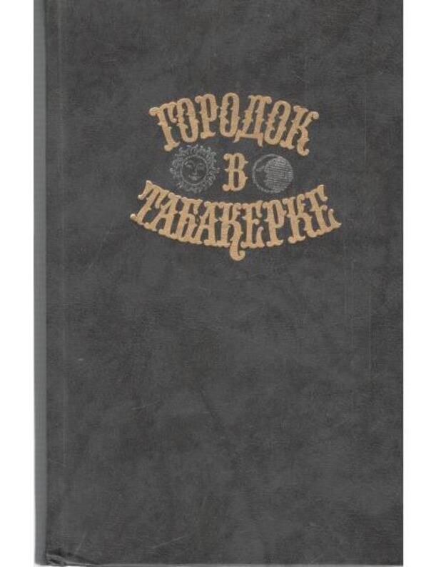 Gorodok v tabakerke. Skazki russkich pisatelej - sostavitelj S. Serov