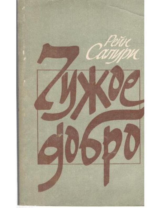 Čužoje dobro. Povestj - Saluri Rein