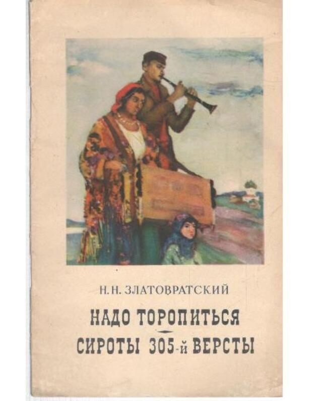 Nado toropitjsia. Siroty 305-oi versty - Zlatovratskij N. N.  1845-1911