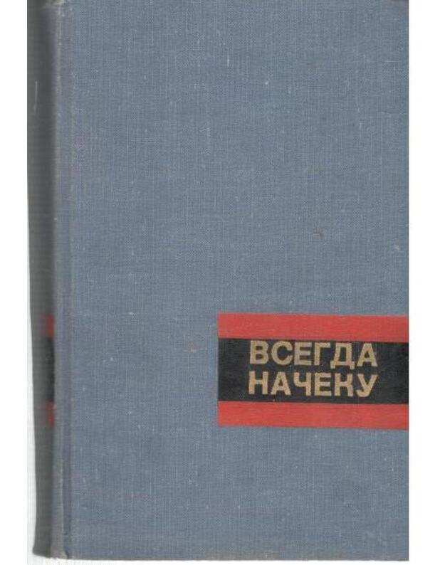 Vsegda načeku. Očerki - Liubovcev V., sostavitelj