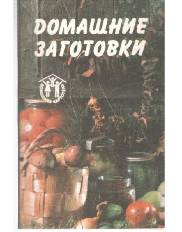 Domašnije zagotovki. Domašniaja kartoteka 1990 - avtor-sostavitelj Dmitrij Eršov