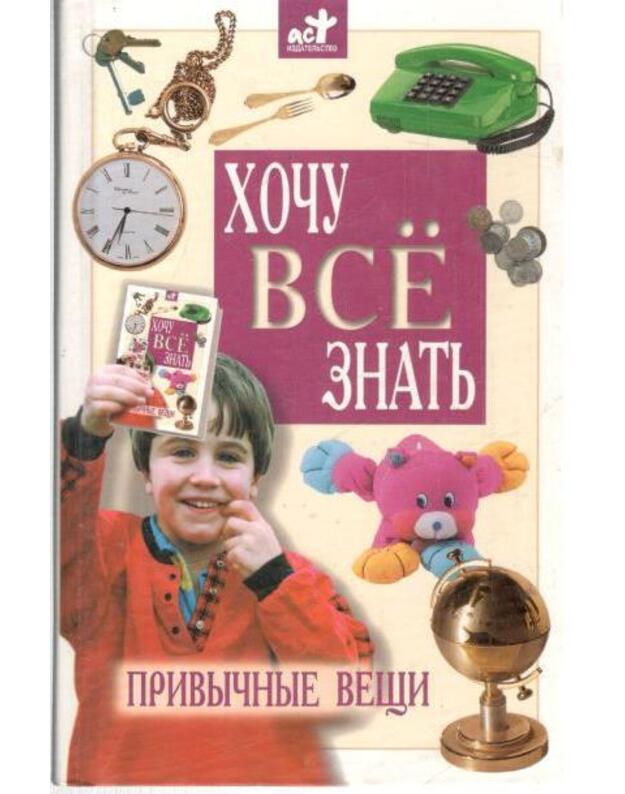 Choču vsio znatj. Privičnyje vešči / Detskaja enciklopedija - Malov V.