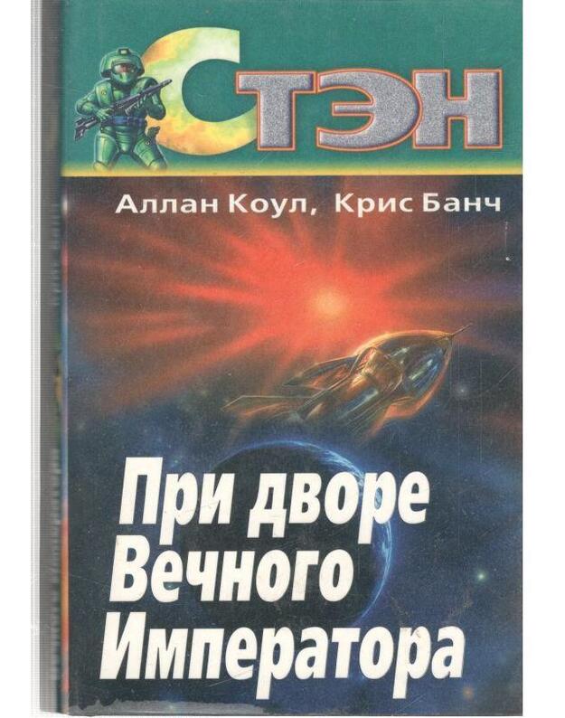 Pri dvore Večnogo Imperatora / Sten - Koul Alan, Banč Kris / Коул Алан, Банч Крис