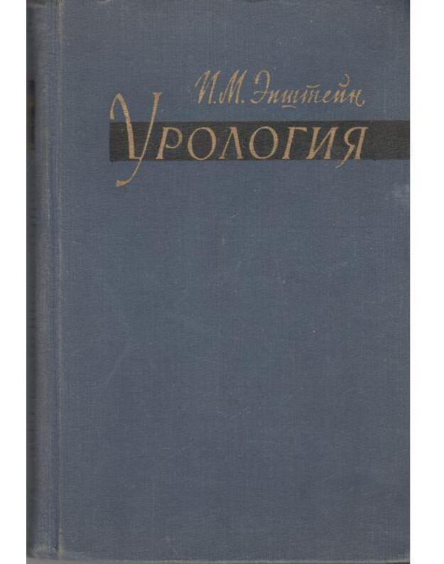 Urologija. Učebnik / 1959 - Epštein Josif
