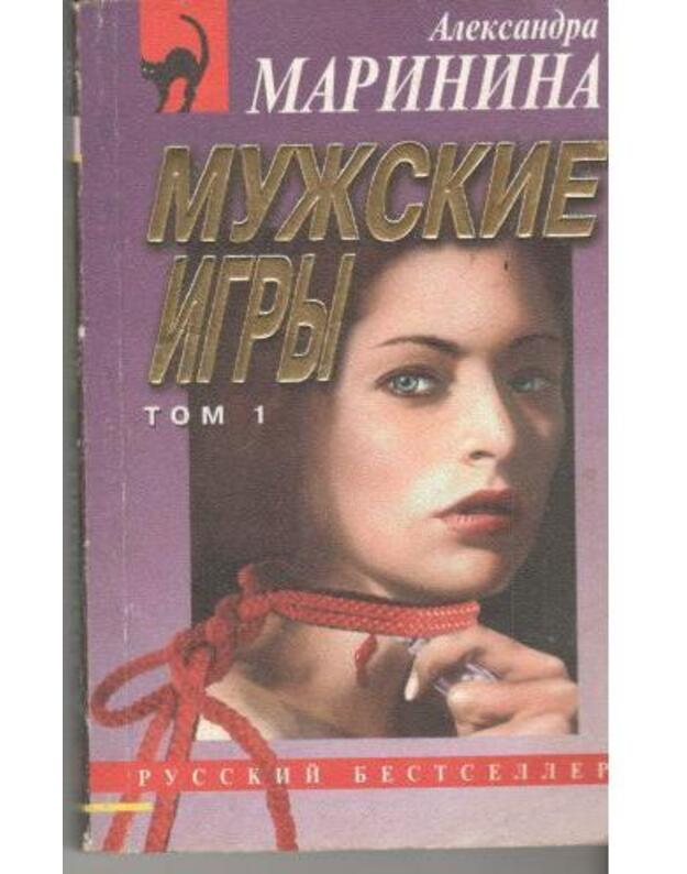 Mužskije igry, tom 1 / 1999 - Marinina Aleksandra