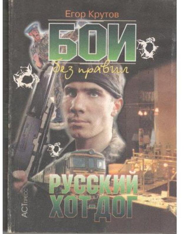 Boji bez pravil. Russkij hot-dog - Krutov Egor