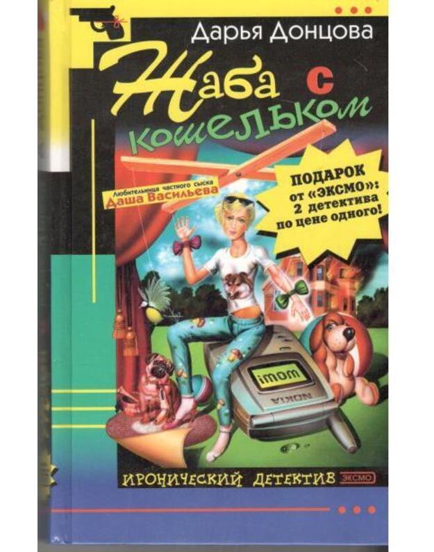 Žaba s košeljkom / Ironičeskij detektiv 2003 - Doncova Darja