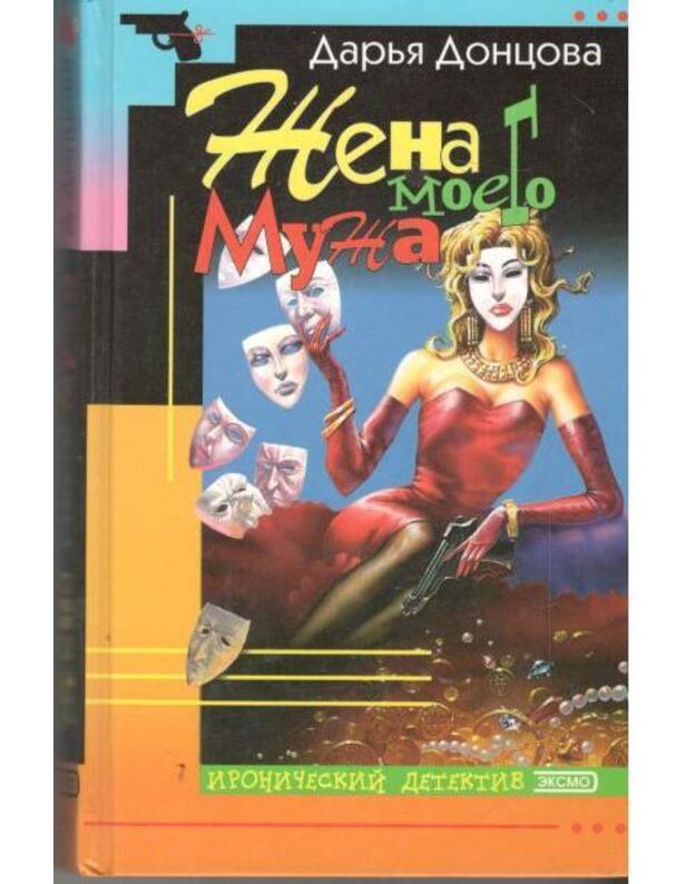 Žena moego muža / Ironičeskij detektiv 2000 - Doncova Darja