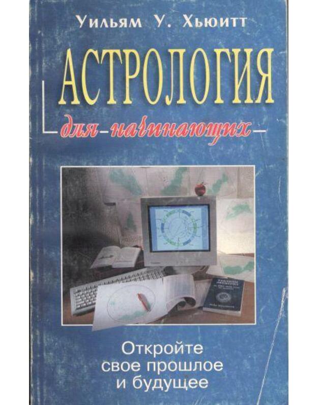 Astrologija dlia načinajuščich - Hjuitt Uiljam U.