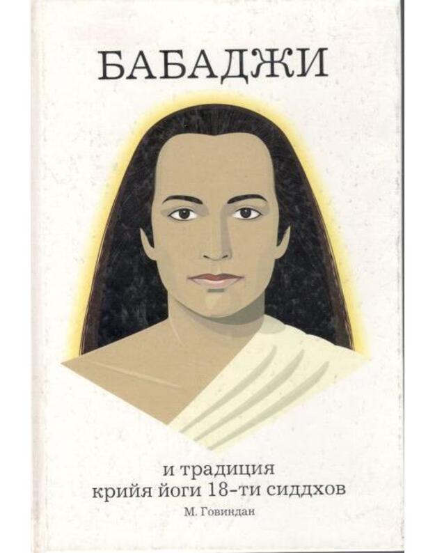 Babadži i tradicija krija jogi 18-ti siddhov - perevod a anglijskogo: Danilevič T., Kisličenko L., Kisličenko M.