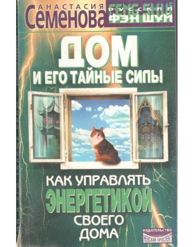 Dom i ego tainyje sily / Kak upravliat energetikoj svoego doma - Semenova Anastasija