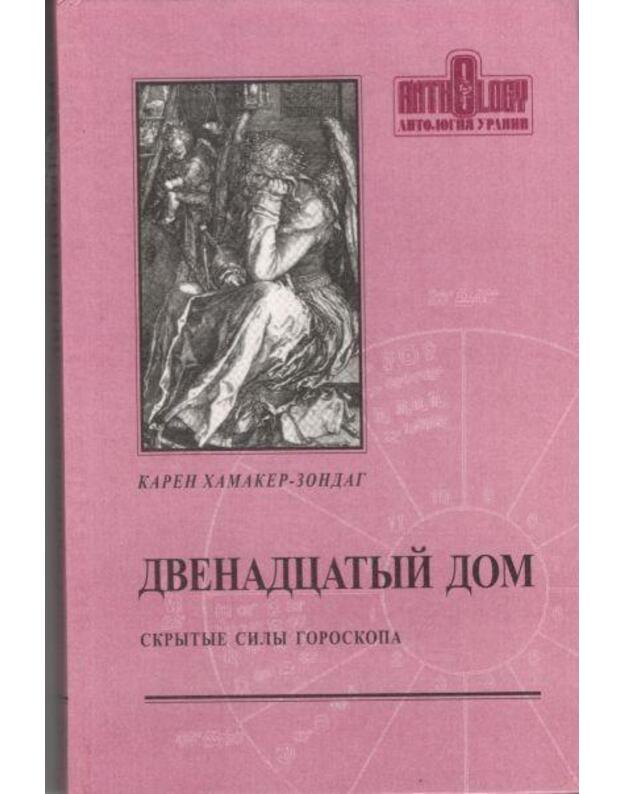 Dvenadcatyj dom / Skrytije sily goroskopa - Zondag Karen Hamaker