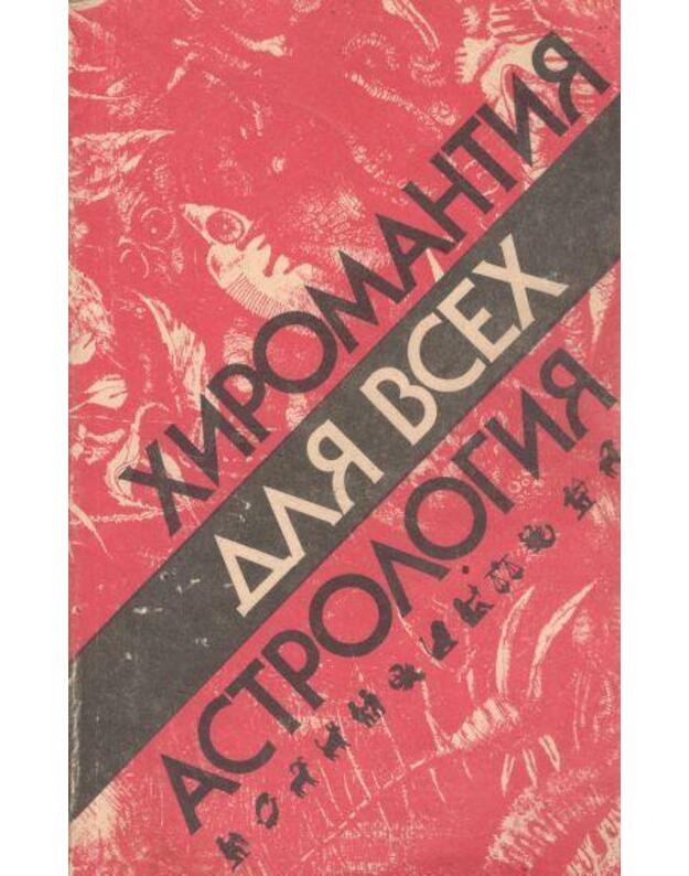 Hiromantija dlia vseh / Astrologija dlia vseh - Čečelj I., Gross N.