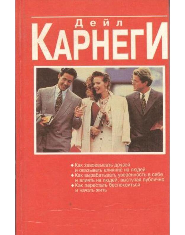 Kak zavoevat druzej i okazyvat vlijanije na liudej - Karnegi D.