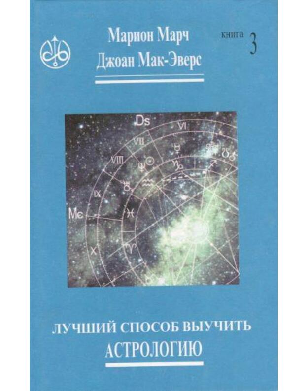Lučšyj sposob vyučit astrologiju - Marč Marion, Everes Džoan Mak