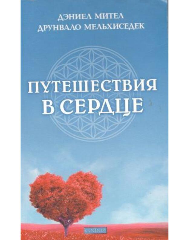 Putešestvija v serdce - Mitel Deniel, Melhisedek Drunvalo