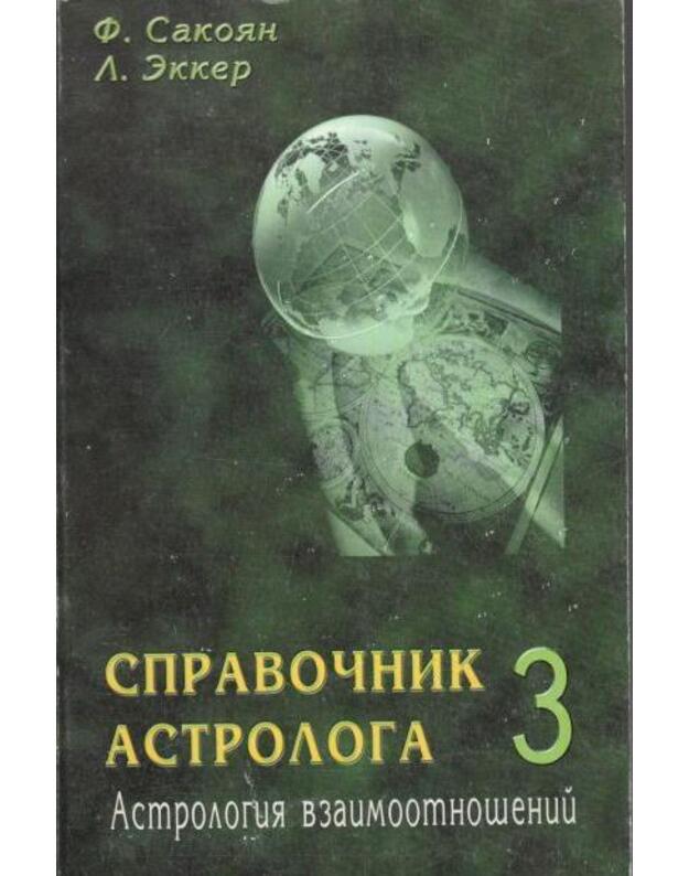 Spravočnik astrologa 3 / Astrologija vzaimootnošenij - Sakojan F., Ekker L.