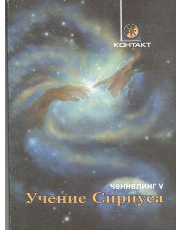 Učenije Siriusa. Čenneling V - 