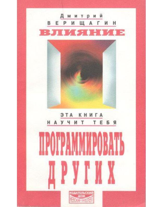 Vlijanije. Eta kniga naučit tebia programmirovat drugih - Vereščagin Dmitrij