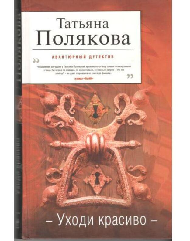 Uchodi krasivo / Avantiurnyj detektiv - Poliakova Tatjana