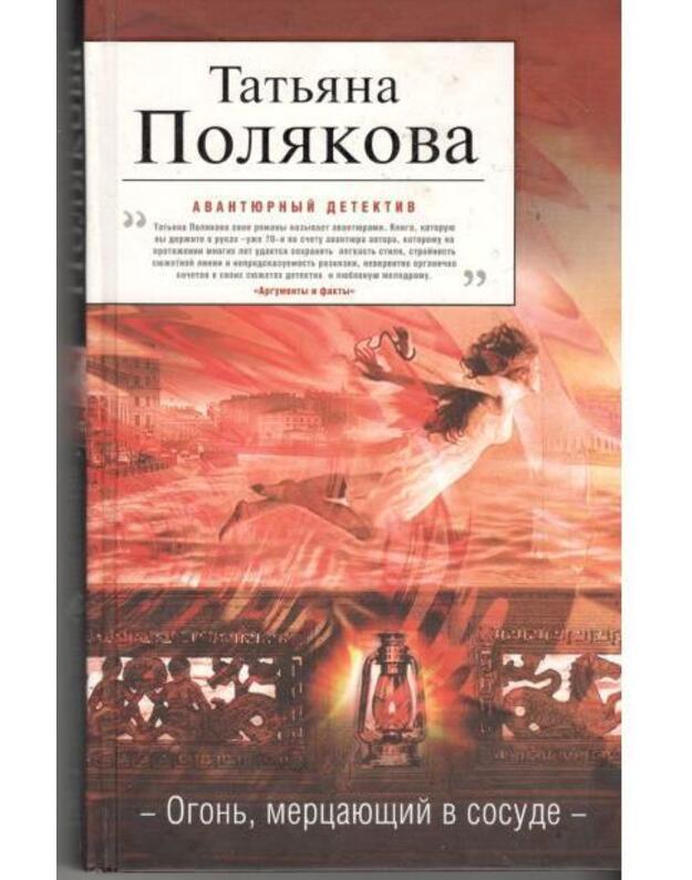 Ogonj, mercajuščij v sosude / Avantiurnyj detektiv - Poliakova Tatjana