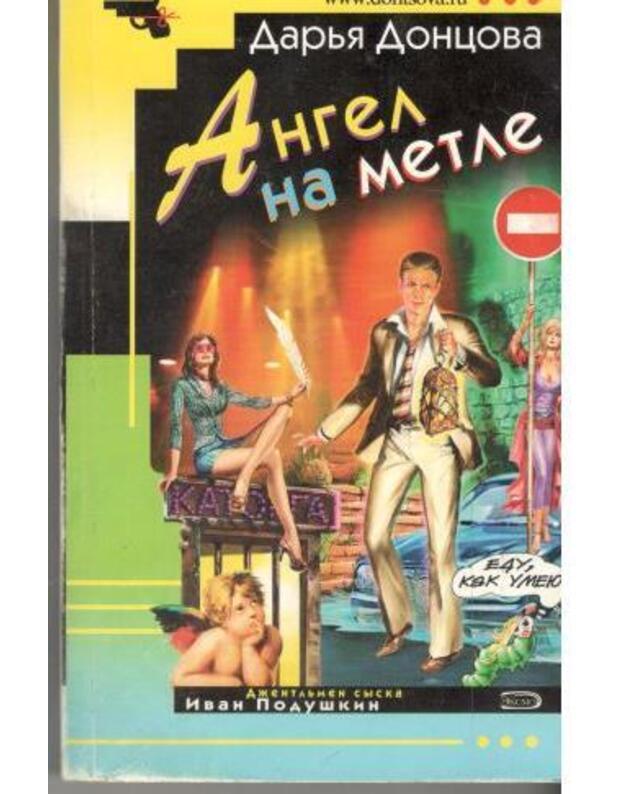 Angel na metle / Ironičeskij detektiv 2008 - Doncova Darja