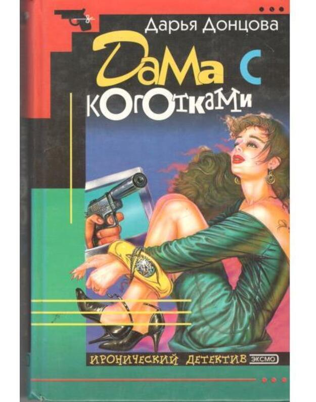 Dama s kogotkami / Ironičeskij detektiv 1999 - Doncova Darja