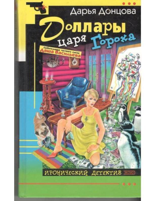 Dollary caria Gorocha / Ironičeskij detektiv 2004 - Doncova Darja